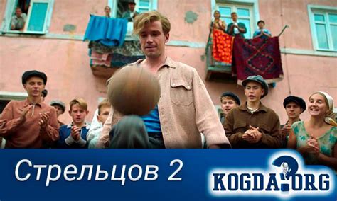 Стрельцов 2: Дата Выхода Новой Части (Фильм)