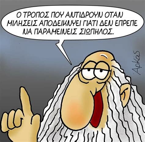 Related topics:αρκασ ατακεσ ιστορια σοφεσ. Pin by Phanis Demetriades on Αρκάς | Funny phrases, Funny ...