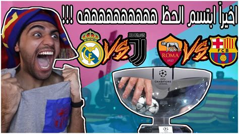 الحظ وحده من صعد بنا إلى دوري أبطال أوروبا. ‫ردة فعل برشلوني على " قرعة ربع نهائي دوري ابطال اوروبا ...