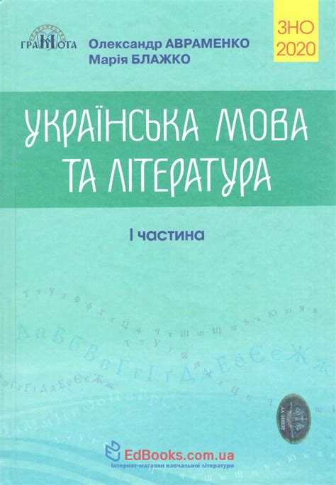 Авраменко) зно 2018 скачати pdf додано словник наголосів. Авраменко О. 2020 Довідник + Тести. Українська мова та ...