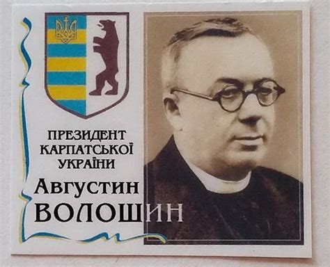 Волошин августин народився августин волошин 17 березня 1874 р. Карпатська Україна і Угорщина: 80 років тому і сьогодення ...