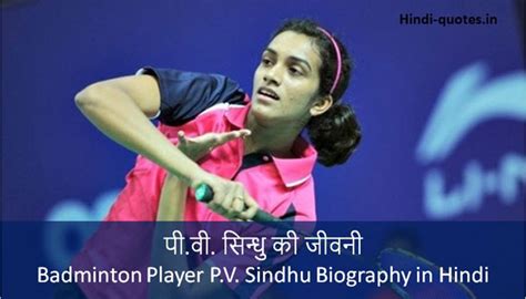 Get information about pv sindhu height, age, life. PV Sindhu Biography in Hindi | पी. वी सिन्धु बैडमिंटन ...