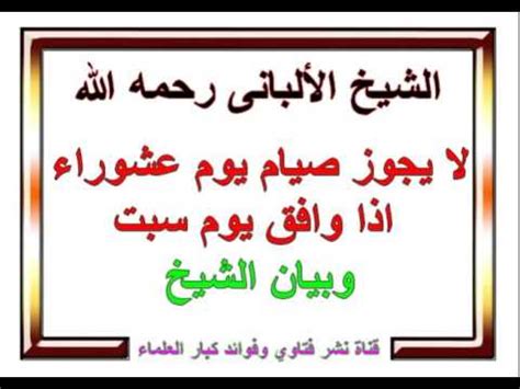 سئل فضيلة الشيخ ـ رحمه الله تعالى ـ: ‫حكم صيام يوم عاشوراء إذا صادف يوم السبت الالباني‬‎ - YouTube