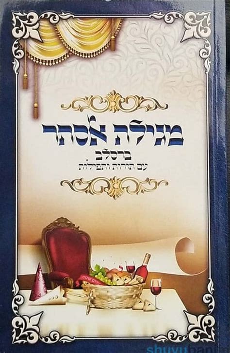 גשם קל בתענית אסתר ובפורים. מגילת אסתר ברסלב עם תורות ותפילות - שובו בנים