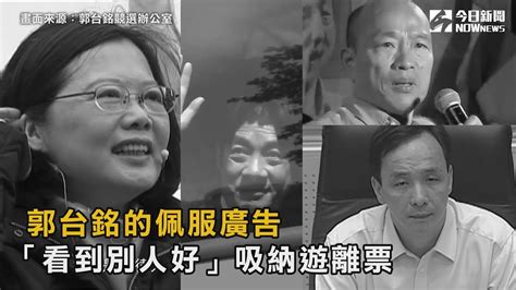 郭台銘競選辦公室授權提供 台灣不需要抹黑政治 台灣需要更多看見「好」的政治文化 主角群： 蔡英文、賴清德、柯文哲、韓國瑜、朱立倫、郭台銘 #精英卡司 #總統大選 #郭台銘 主持人簡介： 楊晶晶擔任過政治節目製作人，新聞主播，黨政新聞領域經驗豐富，希望能夠與網友一起討論與生活息. 郭台銘的佩服廣告 看到別人好 吸納遊離票 - YouTube