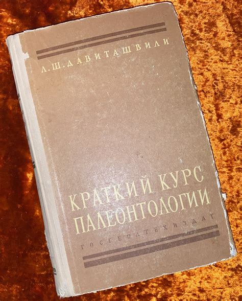 Давиташвили Л.Ш. "Краткий курс палеонтологии". 1958 год - Антикварный ...