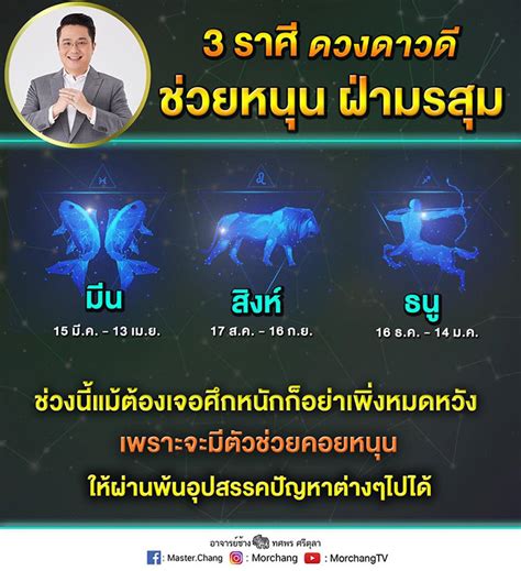 ดูหนังออนไลน์ horoscope 'หมอช้าง' เปิดดวงเดือน ธ.ค. หมอช้าง ดูดวง 3 ราศี ดวงดาวดีช่วยหนุน เจอมรสุมหนักแค่ไหนก็ ...