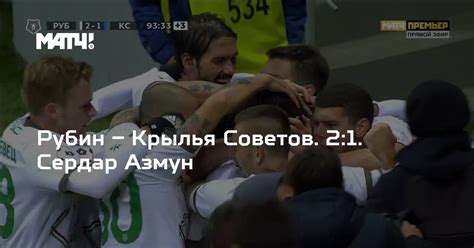 Самарцы набрали первое очко в сезоне, а рубин с 10 очками идет вторым в турнирной таблице.крылья советов. Рубин - Крылья Советов. 2:1. Сердар Азмун