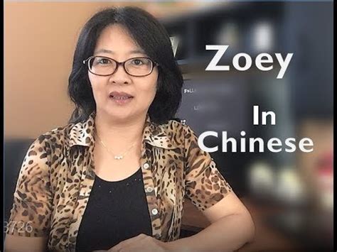 This article is a stub. How to pronounce the name of "Zoey" in Chinese - YouTube