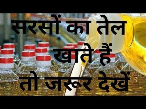 Sarso ka tel mustard oil. Sarso ke tel ke fayde aur nukshan | Sarso ka tel khate ...