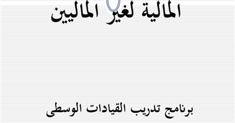 تبسيط الحسابات والإدارة المالية للمديرين وأصحاب الشركات وريادة الأعمال والاستثمار، المحاسبة لغير المحاسبين د. ملخص دورة المحاسبة المالية لغير الماليين