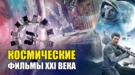 13 самых интересных фильмов про космос - Интересные факты и рейтинги 🌟 ...
