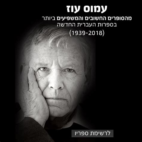 שאול חרנם דירה, פסגת הדר / נווה עוז הירוקה, פתח תקווה. הראיון האחרון עם עמוס עוז - עברית