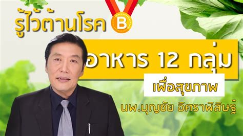 โรคไต ป้องกันได้ ด้วยหลักอาหาร | หมอบุญชัย อิ. รู้ไว้ต้านโรค : อาหาร 12 กลุ่มเพื่อสุขภาพ | หมอบุญชัย อิ ...