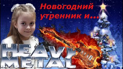 Having a christmas party this year? Новогодний утренник и HEAVY METAL ЛУЧШИЕ МОМЕНТЫ New Year ...