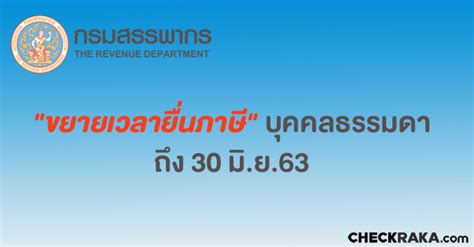 กรณียื่นแบบกระดาษ ณ สำนักงานสรรพากรพื้นที่สาขา สามารถยื่นแบบได้ตั้งแต่วันที่ 1 มกราคม 2563 ถึงวันที่ 29 พฤษภาคม 2563 หากยื่นแบบ. กรมสรรพากร "ขยายเวลายื่นภาษี" บุคคลธรรมดา ถึง 30 มิ ย 63 ...