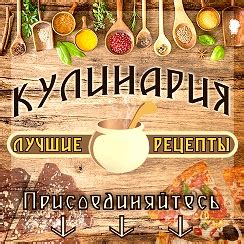 Кулинария-Лучшие Рецепты. — Темы | OK.RU