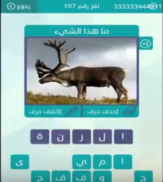 Maybe you would like to learn more about one of these? حل سؤال ما هذا الشيء لغز رقم 107 من لعبة وصلة فى المجموعة ...