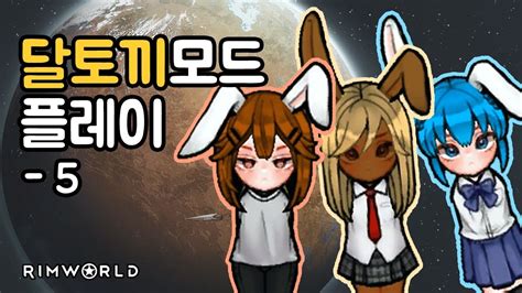 Rimworld is a fascinating indie simulator about survival on the edge of the studied universe. RimWorld 림월드 1.0 달토끼모드 플레이 5 - YouTube