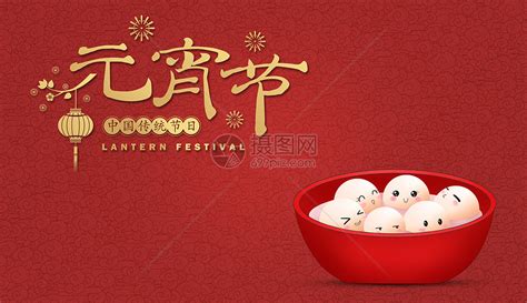 The lantern festival or the spring lantern festival is a chinese festival celebrated on the fifteenth day of the first month in the lunisolar chinese calendar. 元宵节图片素材-正版创意图片400103493-摄图网