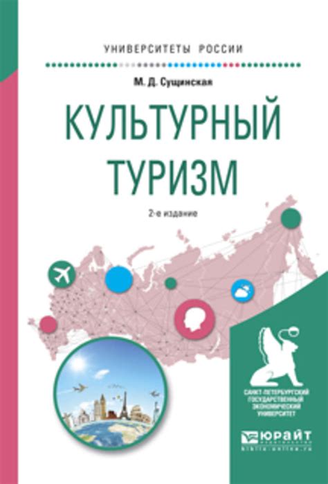 Марина Дмитриевна Сущинская, книга Культурный туризм 2-е изд., испр. и ...