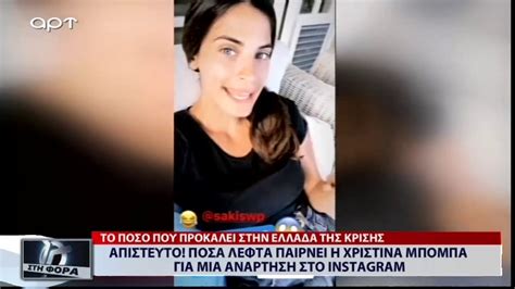 Η χριστίνα μπόμπα συναντήθηκε με την αθηνά οικονομάκου σε γνωστό ξενοδοχείο της μυκόνου κι συγκεκριμένα, το βίντεο αυτό δημοσιεύθηκε από την χριστίνα μπόμπα, στα instastories της και. Απίστευτο πόσα λεφτά παίρνει η Χριστίνα Μπόμπα για μια ...