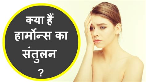 Hormonal issues do cause unwanted weight gain, though. क्या हैं हार्मोन्स का संतुलन/causes and effects of ...