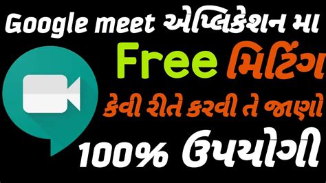 Using your browser, share your video, desktop, and presentations with teammates and customers. Google meet application માં Free મીટીંગ કેવી રીતે કરવી તે ...