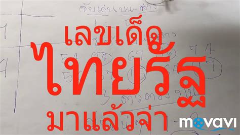 นะ เลขเด็ด หวยไทยรัฐ ที่แฟน ๆ หลายท่านเฝ้าติดตาม แอดนำมาให้เลือกแล้วนะ โดยหวยไทยรัฐมีรูปแบบเลขเด่น เลขเด็ดไทยรัฐมาแล้วจ่า - YouTube