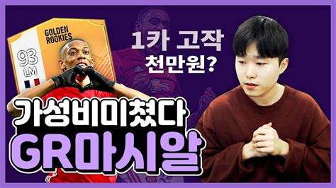 Maybe you would like to learn more about one of these? 피파4차현우 'GR마시알' 천만원인데 이렇게 좋아도돼?_ FIFA ...