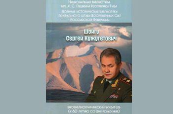 Сергей кужугетович шойгу родился 21 мая 1955 года в городе чадан тувинской асср. Национальная библиотека Тувы издала библиографический ...