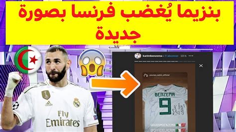 كريم بنزيمة سيجدد مع ريال مدريد. شاهد كريم بنزيما يُغضب الفرنسيين بصورة جديدة بقميص المنتخب ...