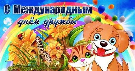 Международный день дружбы (international day of friendship), установленный резолюцией генеральной ассамблеи оон № 65/275 от 3 мая 2011 года, отмечается ежегодно 30 июля. Международный день дружбы | Для друзей | Открытки с ...