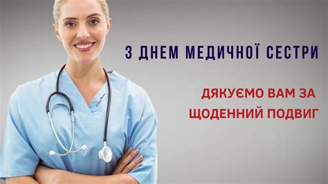 Бажаю вам витримки, сил, терпіння та наснаги. Привітання з Міжнародним Днем медичних сестер: щирі вірші ...