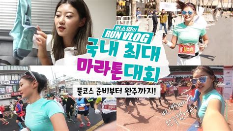 윤이스라엘이 춘천마라톤과 서울마라톤 등에서 받은 마라톤 풀코스 완주 메달들입니다. 런브이로그 RUN VLOG EP3. 2019 서울 국제 마라톤 준비~풀코스 ...