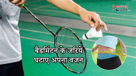 Building a more inclusive world, one playground at a time. Badminton For Weight Loss: खेल खेल में करे अपने बढ़ते वजन ...