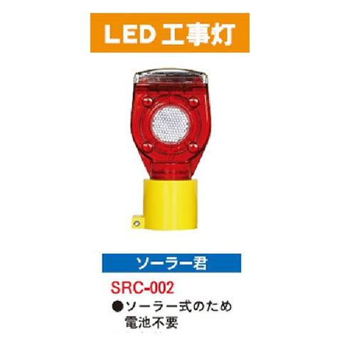安全興業 LED工事灯[ソーラー君] SRC-002 / 秋本勇吉商店 WEBショップ