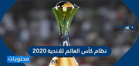 ويعتبر هذا النظام هو الأخير من نوعه هذا العام، ومن المقرر بدءا من العام المقبل إجراء بطولة كأس العالم بناء على النظام الجديد أو نظام. نظام كأس العالم للاندية 2020 - موقع محتويات