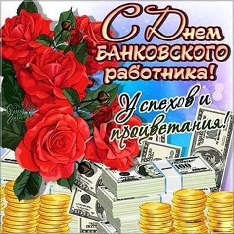 Прикольные поздравления на словах и в картинках. День банковского работника - Открытки с Днем банковского ...