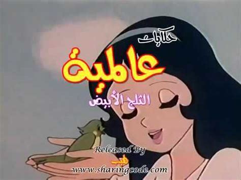 ‫قصص أطفال | حكايات عالمية | قصة : الثلج الأبيض‬‎ - YouTube