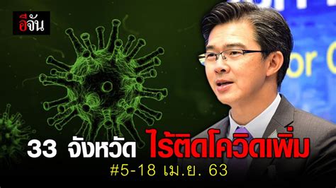 ศบค.เผยวันนี้พบผู้ติดเชื้อเพิ่ม 819 คน เสียชีวิตเพิ่ม 1 คน เสียชีวิตสะสม 76 คน นอกจากนี้เตรียมเสนอ ศบค.ชุดใหญ่ ผ่อนปรนมาตรการในแต่ละพื้นที่ ในวัน. แนวโน้มดี! 33 จังหวัด ไร้ผู้ติดเชื้อโควิด-19 เพิ่มในช่วง ...