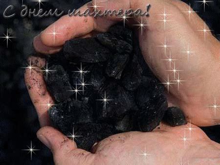 Смс поздравления с днём энергетика. С Днем шахтера! - Анимированная картинка, анимация, gif, гифка