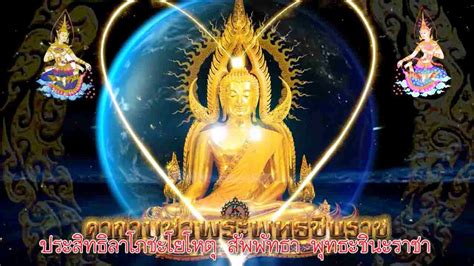 วัดพระศรีรัตนมหาธาตุวรมหาวิหาร สร้างเมื่อ พ.ศ.1900 ในรัชกาลพระมหาธรรมราชาที่ 1(พญาลิไทย) … คาถาบูชาพระพุทธชินราช 9จบ - มหาเทพ