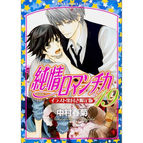 Pure romance is a yaoi series by shungiku nakamura. Junjo Romantica: Pure Romance Vol.19 Limited Edition with ...
