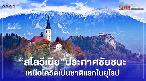 Get tools, resources, and the help you need to make it through. สโลวีเนียประกาศชัยชนะเหนือโควิด-19 เป็นประเทศแรกในยุโรป