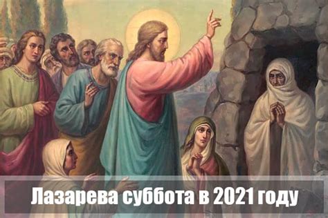 В 2021 году это событие приходится на 24 число. Лазарева суббота 2021: какого числа, традиции, обычаи