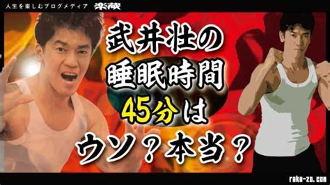 Manage your video collection and share your thoughts. 武井壮の睡眠時間45分はウソ？本当？│楽蔵 -raku-zo- 【らくぞー ...