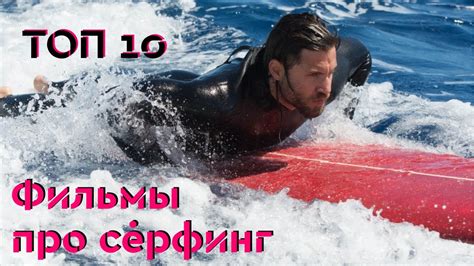 10 лучших фильмов про серфинг (фильмы про спорт) - YouTube