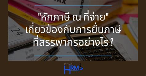 กรณียื่นแบบแสดงรายการภาษีเงินได้บุคคลธรรมดา (ภ.ง.ด.90, 91) ขอคืนภาษี และยังไม่ได้รับเงินคืน ติดต่อสอบถามข้อมูลได้ที่ศูนย์สารนิเทศสรรพากร (rd intelligence. หักภาษี ณ ที่จ่าย เกี่ยวข้องกับการยื่นภาษีที่สรรพากร ...