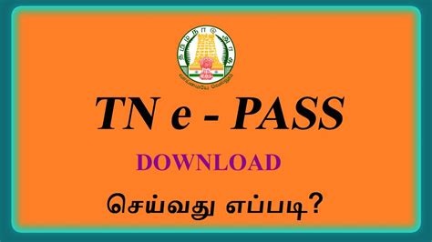 Tn e pass are now available on the official website. How to download TN e-pass, பாஸ் பயன்படுத்தும் வழிமுறைகள் ...